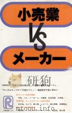 小売業VSメーカー（1979 PDF版）
