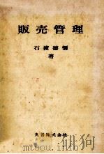 販売管理 1979 PDF电子版封面 石渡徳彌