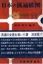 日本の週通構図 流通の今日的問題をとらえる 1980 PDF电子版封面 村田昭治