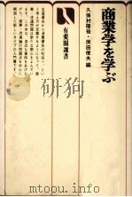 商業学を学ぶ 1979 PDF电子版封面 久保村隆祐、原田俊夫