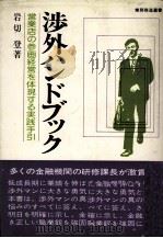 渉外ハンドブツク 営業店の参画経営を体現する実践手引 1979 PDF电子版封面 岩切登