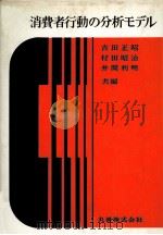 消費者行動の分析モデル（1976 PDF版）