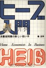 ヒーブ入門消費者問題の新しい担い手 1977 PDF电子版封面 巻正平