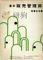 基本販売管理（1979 PDF版）