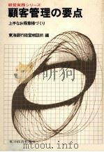 顧客管理の要点 上手なお得意様づくり 1975 PDF电子版封面 東海銀行経営相談所