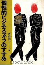 個性的ビジネスライフのすすめ 1980 PDF电子版封面 芝山栄二