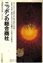ニッポンの総合商社 1974 PDF电子版封面 津田武
