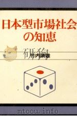 日本型市場社会知恵 1981 PDF电子版封面 竹内靖雄