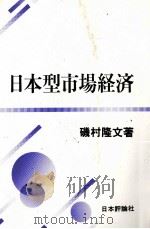 日本型市場経済 1988 PDF电子版封面 磯村隆文