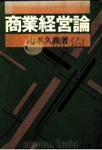 商業経営論 1989 PDF电子版封面 山本久義