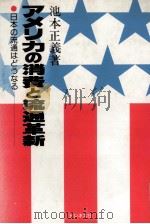 アメリカの消費と流通革新 日本の流通はどうなる 1980 PDF电子版封面 池本正義