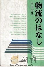 物流のはなし 1983 PDF电子版封面 中田信哉