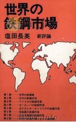世界の鉄鋼市場 1973 PDF电子版封面 塩田長英