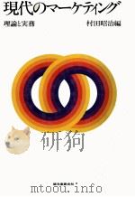 現代のマーケティング　理論と実務（1980 PDF版）