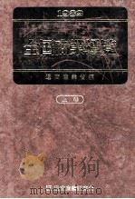 1982全国商業通覧上卷 東日本 1982 PDF电子版封面 通商産業省