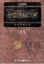 1982全国商業通覧下卷 西日本 1982 PDF电子版封面 通商産業省