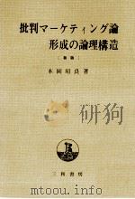 批判マーケティング論形成の論理構造 1977 PDF电子版封面 本岡昭良