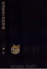 外国貿易の純粋理論（1971 PDF版）