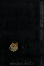 市場経済の理論（1978 PDF版）
