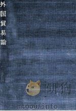 外国貿易論 1979 PDF电子版封面 岩元岬