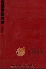 貿易用語辞典（1976 PDF版）