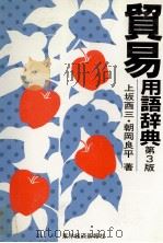 貿易用語辞典（1983 PDF版）