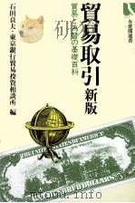 貿易引取　貿易と為替の基礎百科（1980 PDF版）