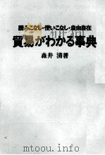 読みこなし?使いこなし?自由自在 貿易がわかる事典 1979 PDF电子版封面 森井清