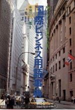 ハイグレードな海外の戦いに 国際ビジネス用語事典 1983 PDF电子版封面 徳山二郎