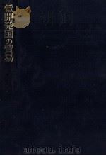 低開発国の貿易（1967 PDF版）