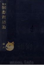 国際貿易論 1972 PDF电子版封面 藤井茂