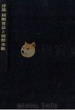 序説 国際貿易と国際金融 1974 PDF电子版封面 岡安仁美
