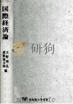 国際経済論（1975 PDF版）