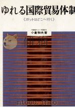 ゆれる国際貿易体制『ガットはどこへ行く』（1972 PDF版）