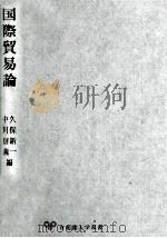 国際貿易論   1981  PDF电子版封面    久保新一、中川信義 