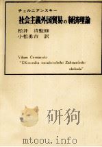 チェルニアンスキー 社会主義外国貿易の経済理論 1968 PDF电子版封面 松井清、小松勇吉