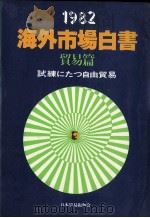 1982海外市場白書　貿易篇　試練にたつ自由貿易（1982 PDF版）