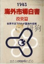 1983海外市場白書 投資篇 世界不況下のわが国海外投資 1983 PDF电子版封面 日本貿易振興会