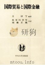 国際貿易と国際金融（1980 PDF版）