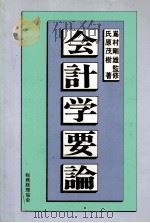 会計学要論（1982 PDF版）