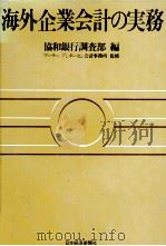 海外企業会計の実務（1983 PDF版）