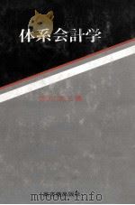 体系会計学（1984 PDF版）