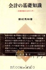 会計の基礎知識 1981 PDF电子版封面 野村秀和