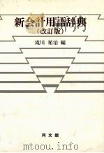 新会計用語辞典（1983 PDF版）