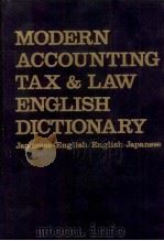 現代英和和英 会計税務法律用語辞典 1979 PDF电子版封面 小林寿夫