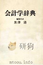 会計学辞典（1982 PDF版）