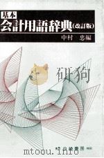 基本会計学用語辞典（1983 PDF版）