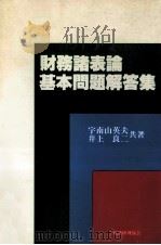 財務諸表論基本問題解答集 1976 PDF电子版封面 宇南山英夫、井上良二
