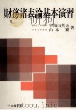 税務諸表論基本演習 1981 PDF电子版封面 宇南山英夫、山本繁