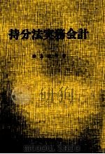持文法実務会計 1984 PDF电子版封面 勝島敏明